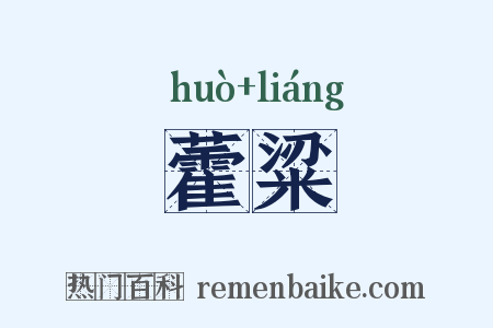藿粱是什么意思的图片